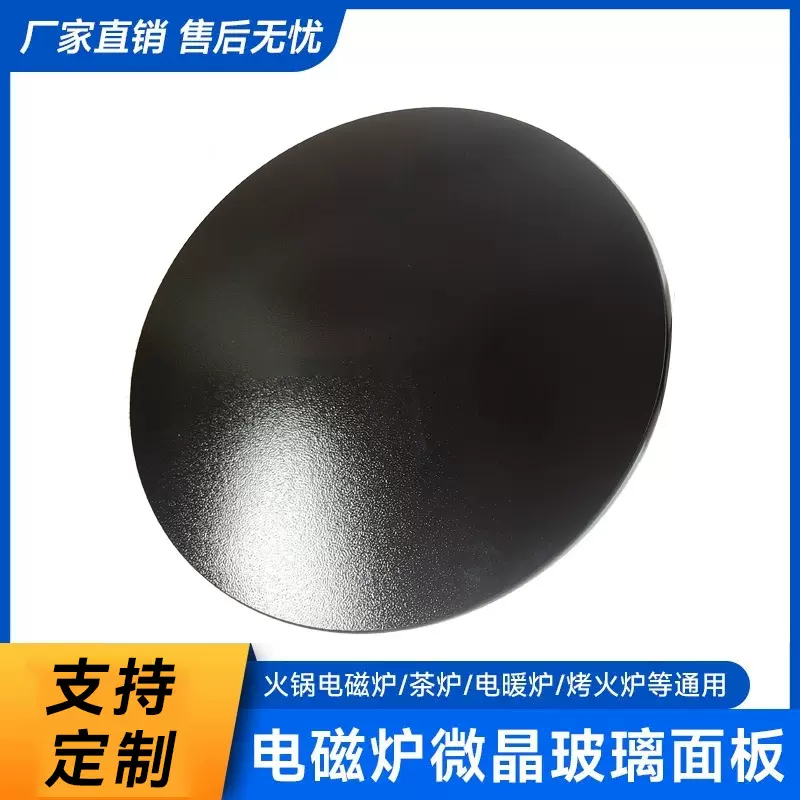 耐高温黑色微晶玻璃发热板电磁炉黑晶玻璃面板壁炉专用微晶玻璃