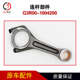 Детали шатуна G3R00-1004200, аксессуары для двигателей, работающих на природном газе, детали шатуна для легкового автомобиля, автобуса