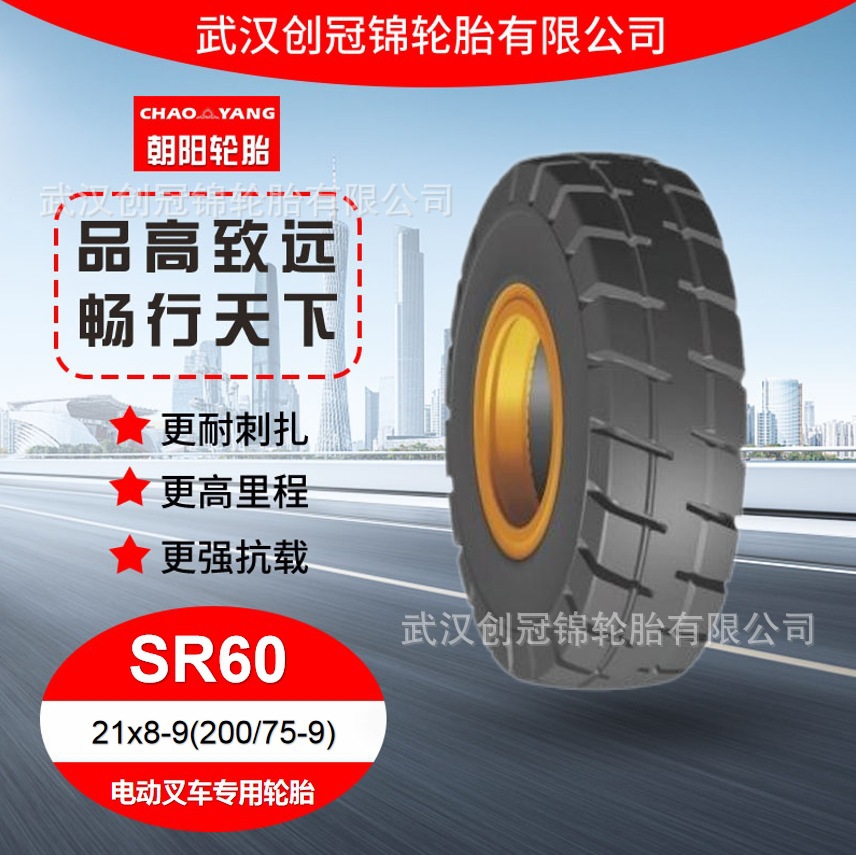 朝阳轮胎 21x8-9(200/75-9)SR60花纹 朝阳电动叉车专用轮胎