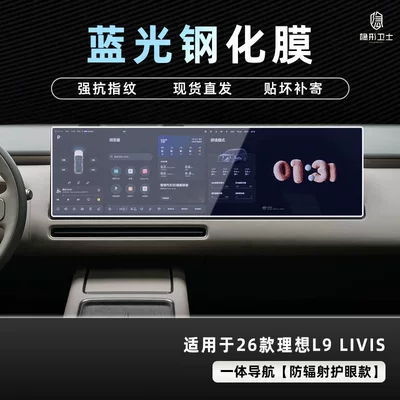 film, car interior protective film, Car interior film - 26-models-of-ideal-l8l9-livisultra-integrated-navigation-9k-blue-light-anti-explosion-eye-protection-tempered-film