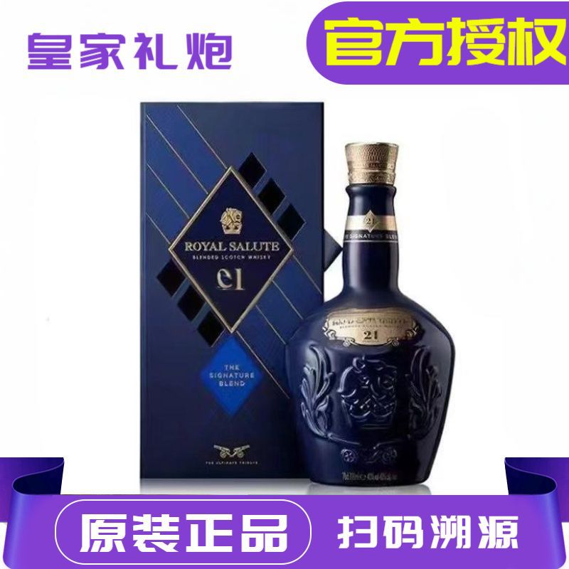 皇家礼炮21年苏格兰威士忌ROYAL SALUTE洋酒批发700ml礼遇