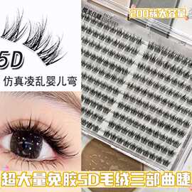超大量免胶5D毛绒三部曲假睫毛轻薄自然毛流适配素颜淡妆氛围感