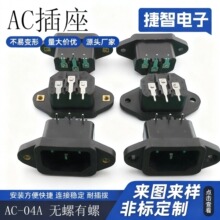 AC-04A电饭煲压力锅品字插座带螺帽带耳朵电源线插头座三孔插口