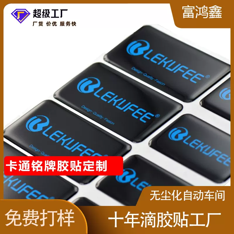 滴胶贴纸定制标牌铭牌logo不干胶滴胶标贴滴塑贴纸可印