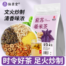 伯景堂紫苏姜米茶独立包装三角包泡水喝的三伏天代用茶陈皮紫苏叶