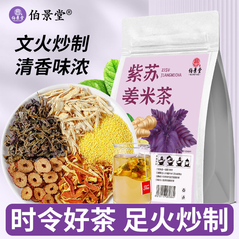 伯景堂紫苏姜米茶独立包装三角包泡水喝的三伏天代用茶陈皮紫苏叶