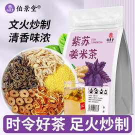 伯景堂紫苏姜米茶独立包装三角包泡水喝的三伏天代用茶陈皮紫苏叶