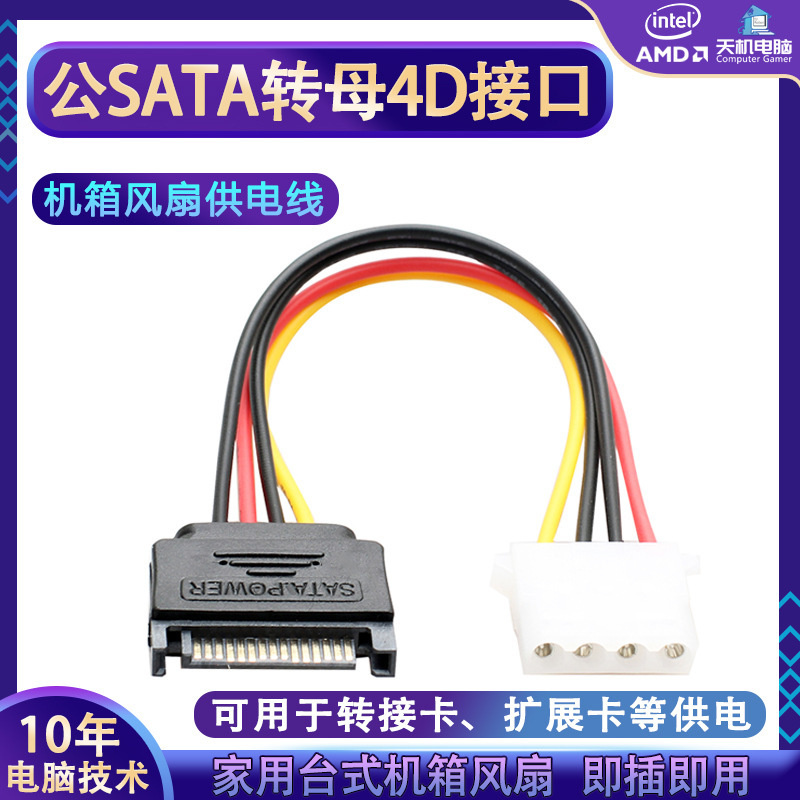 male sata turn female 4d power cord fan power cord extension lengthening large 4d turn sata power supply line IDE