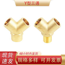 Y型内牙三通2分3分4分内内外黄铜材质人字分水器三通内丝变径三通