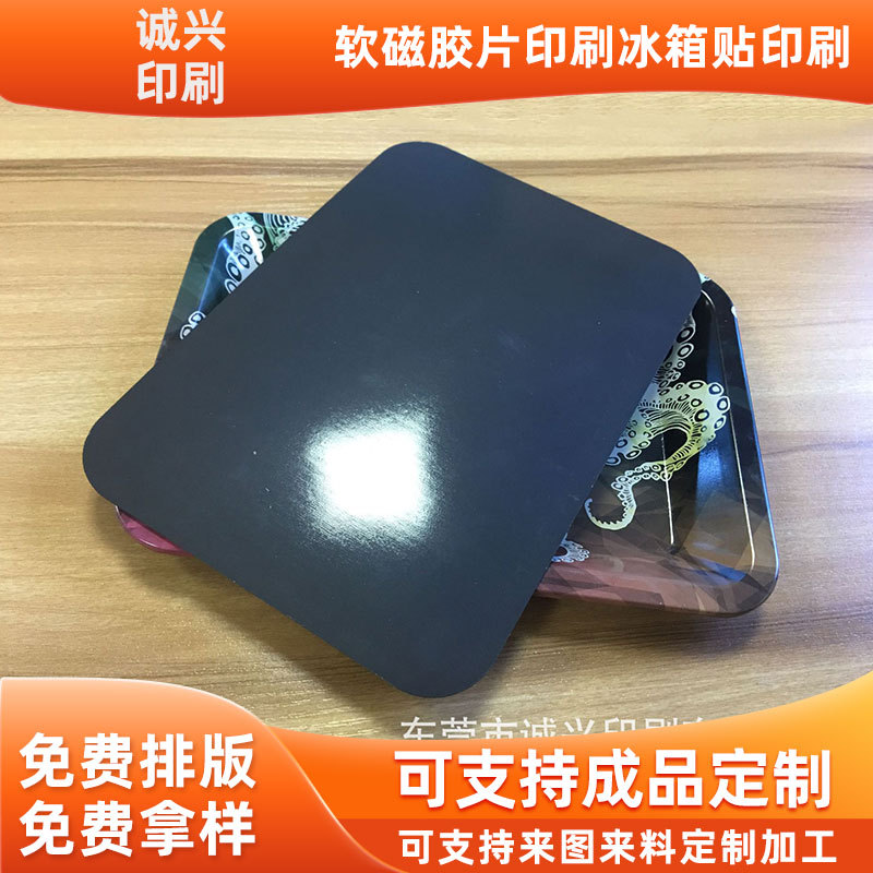 东莞软磁胶片印刷 PVC软磁铁盒盖卡片印刷 软磁PVC盘子冰箱贴厂家