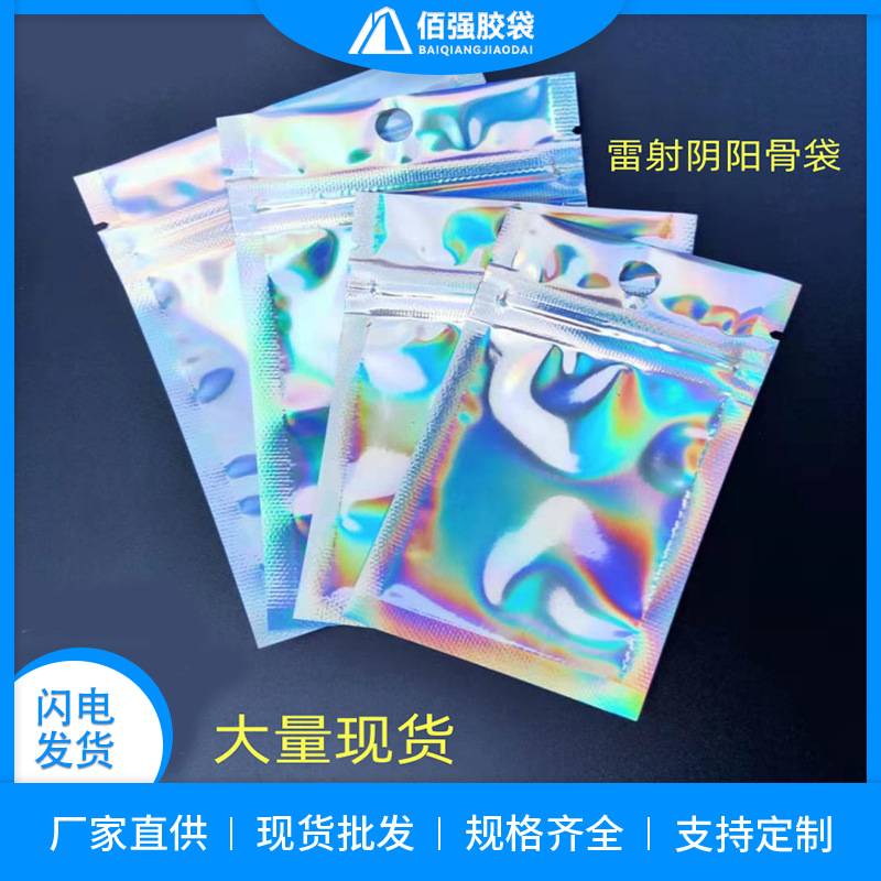 炫彩镭射阴阳骨袋首饰塑料自封袋数据线闪光铝箔袋子半透明夹骨袋