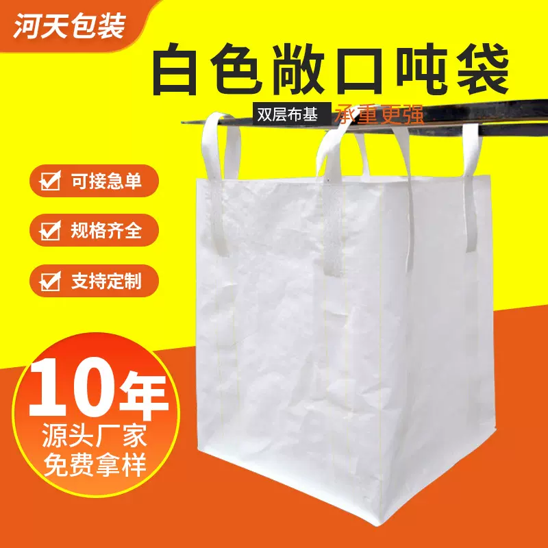 白色敞口吨袋平底四吊环化工原料太空袋桥梁预压吨包袋敞口大容量