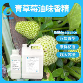浓缩青草莓油味香精 食用食品添加剂风味奶冰淇淋冰激凌奶昔果酱