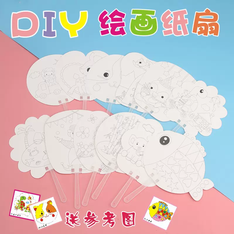 儿童手绘空白扇子幼儿园diy涂鸦绘画填色扇双面白卡白胚组装纸扇