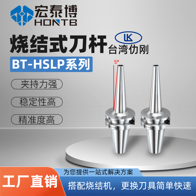 台湾仂刚HSLP烧结式刀杆热缩刀柄BT40/BT50细长型高精一体式刀柄