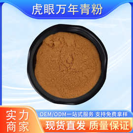 虎眼抗氧化万年青粉/速溶提取物食品级原料
