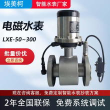 埃美柯电磁水表流量计供水自来水大口径不锈钢法兰管道一智能水表
