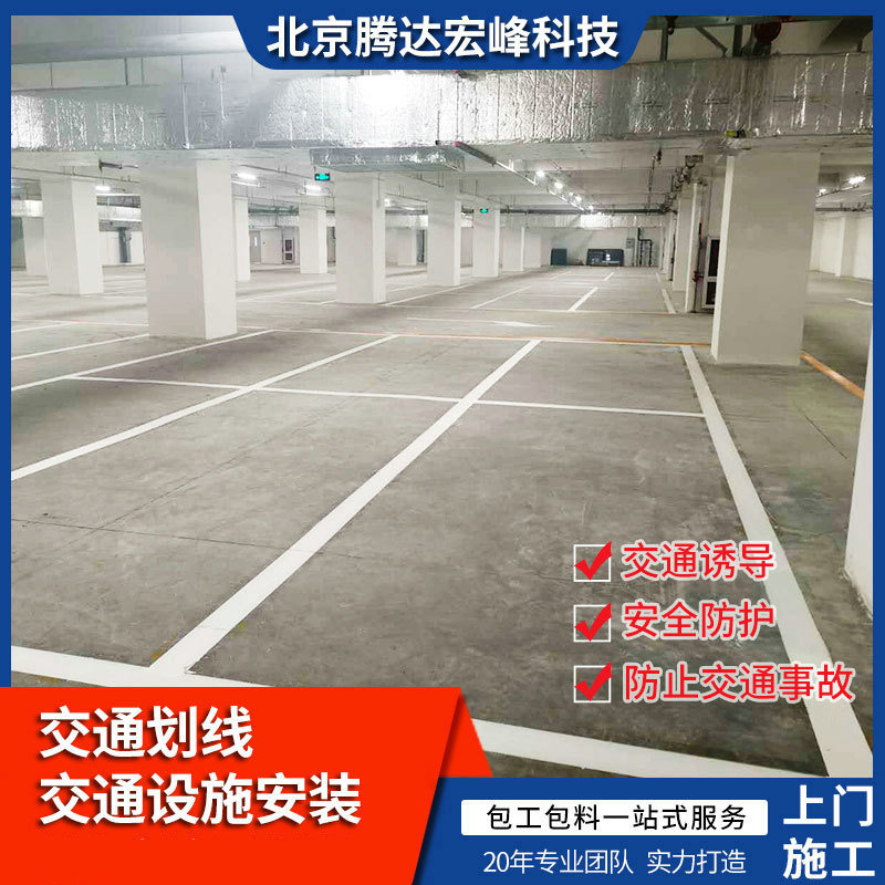 北京地库交通划线道路工程交通设施安装道路标线地下停车场划线
