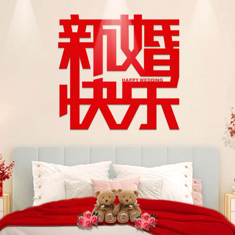 結婚長條喜字婚房裝飾結婚布置客廳背景牆裝飾婚禮用品喜字貼批發