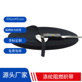阻燃织带10mm*1mm消防救援安全涤纶阻燃织带 耐酸碱环保防火织带
