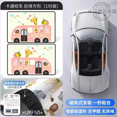 Sunshade Curtain for Rear — Car curtains - cartoon-school-bus2-rear-pieces-double-layer-thickened-strong-magnetic-adsorption