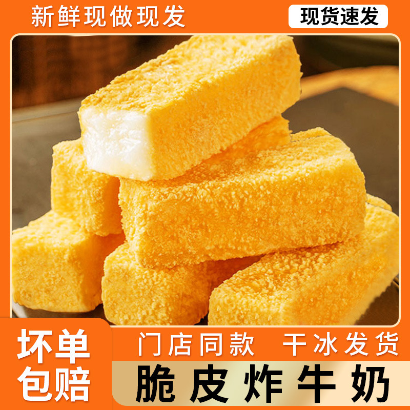 Fried Fresh Milk, Crispy Fried Milk, Semi-Finished Products, Air Fryer Semi-Finished Products, Fried Goods, New Year Snacks, Wholesale Products