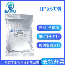 厂家现货 HP紧肤剂1KG 护肤紧致胶原蛋白化妆品原料 细小褐藻多糖