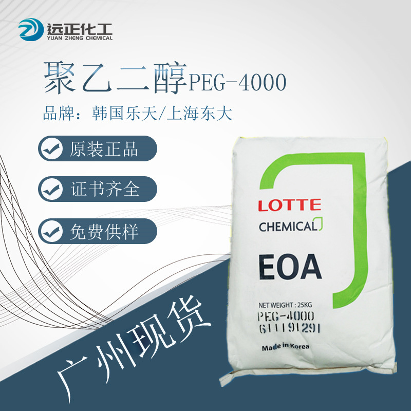 优势售聚乙二醇PEG4000 韩国乐天PEG-4000高分子量工业级橡胶应用