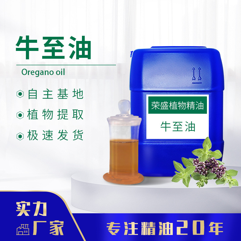 水蒸气蒸馏牛至油香芹酚92%甘牛至油甜牛至油添加剂现货供应