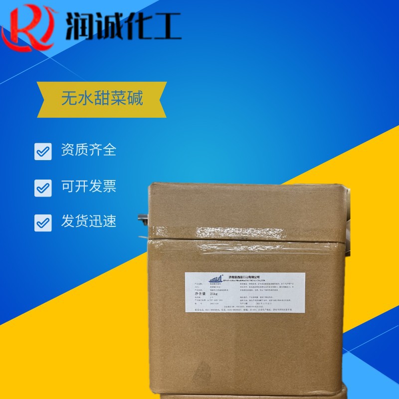 供应甜菜碱 1kg起批食品饲料添加剂 无水甜菜碱