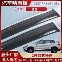 适用09-17大众途观车窗晴雨挡亚克力汽车雨眉挡雨板改装配件批发