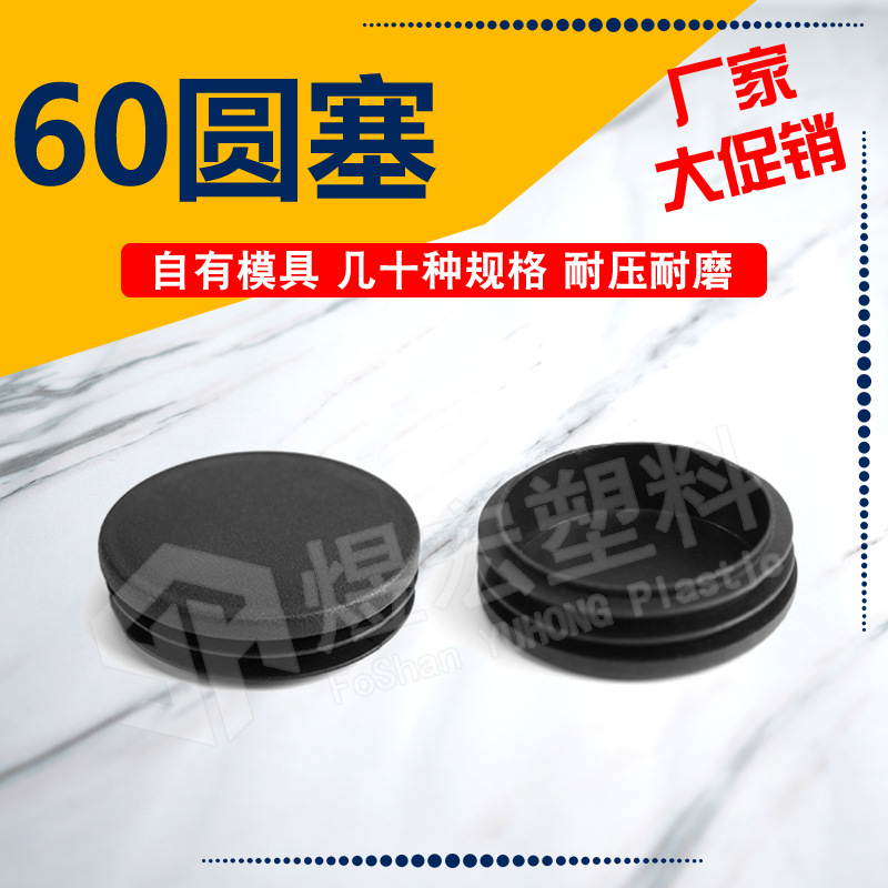 60圆塞货架器材脚塞内塞PE圆管内封盖堵头孔塞 家具圆钢管封口盖