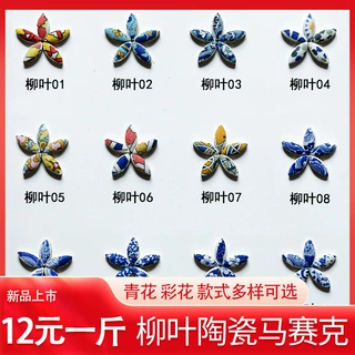 陶瓷碎拼图马赛克异形不规则柳叶子青花DIY手工瓷片材料拼贴瓷砖