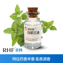 RHF香料 马乔莲精油 MARJORAM OIL 辛香药香 甘牛至叶油