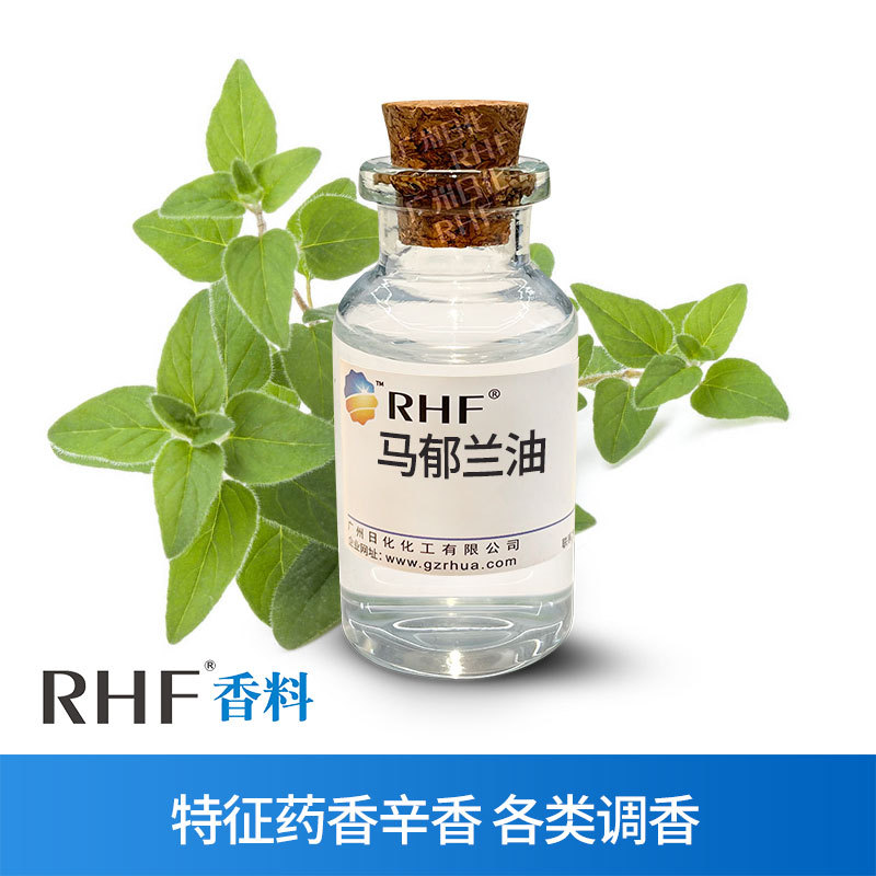 RHF香料 马乔莲精油 MARJORAM OIL 辛香药香 甘牛至叶油草本