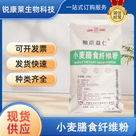 批发粮臣益仁小麦膳食纤维粉 小麦提取物43%水溶性膳食纤维现货