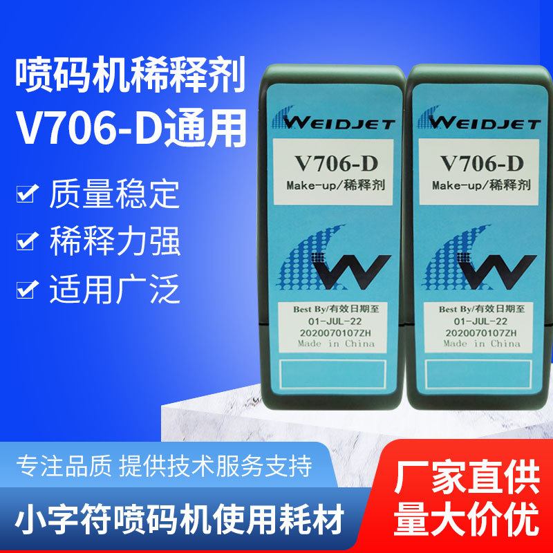 喷码机稀释剂V706-D溶剂1210喷码机油墨水V411-DV437-D喷码机墨盒