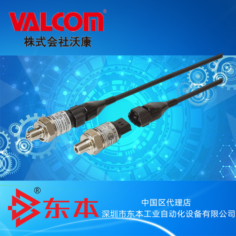 VESY050R2/G2沃康VALCOM绝对压力小型放大器内置压力传感器