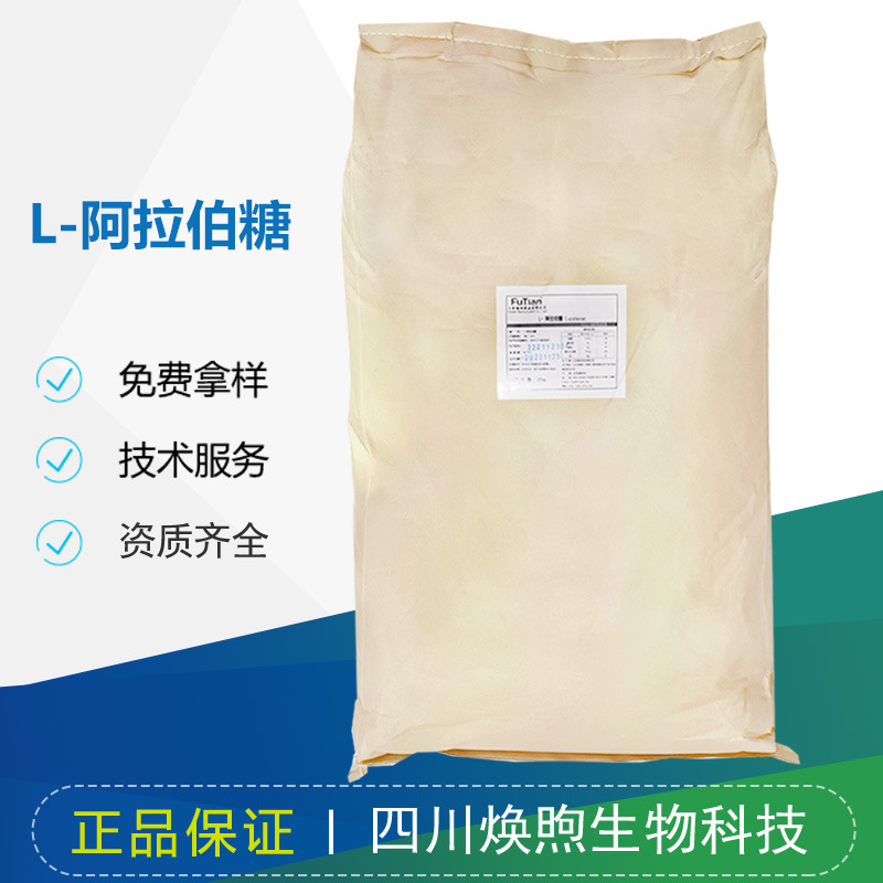 L-阿拉伯糖 健康代糖糕点饮料奶茶 功能性甜味剂 现货直发