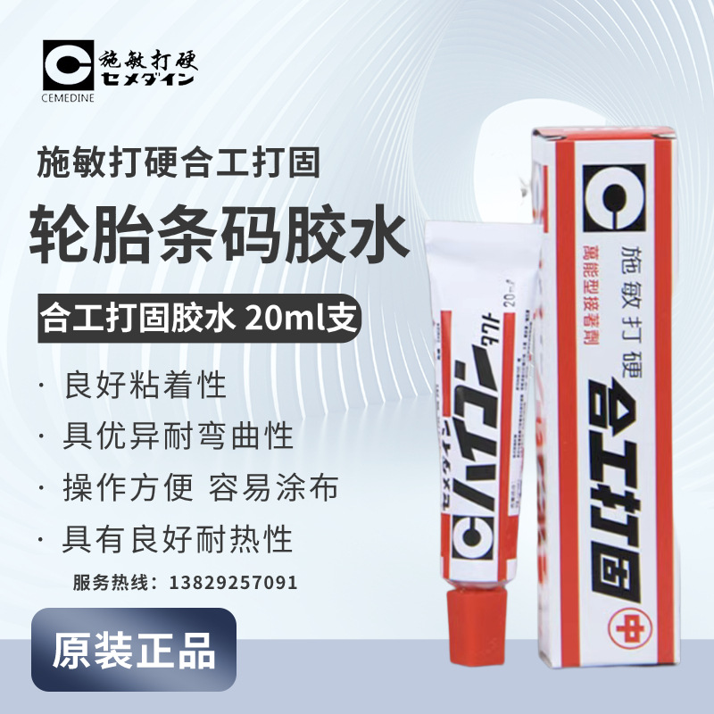 日本原装施敏打硬合工打固万能强力型接着剂条码胶轮胎胶水万能型
