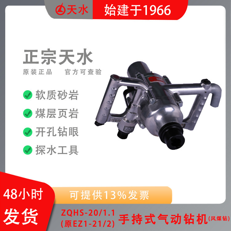 ZQHS-20/1.1(原EZ1-21/2手持气动钻机建筑工程煤层风煤钻孔天水