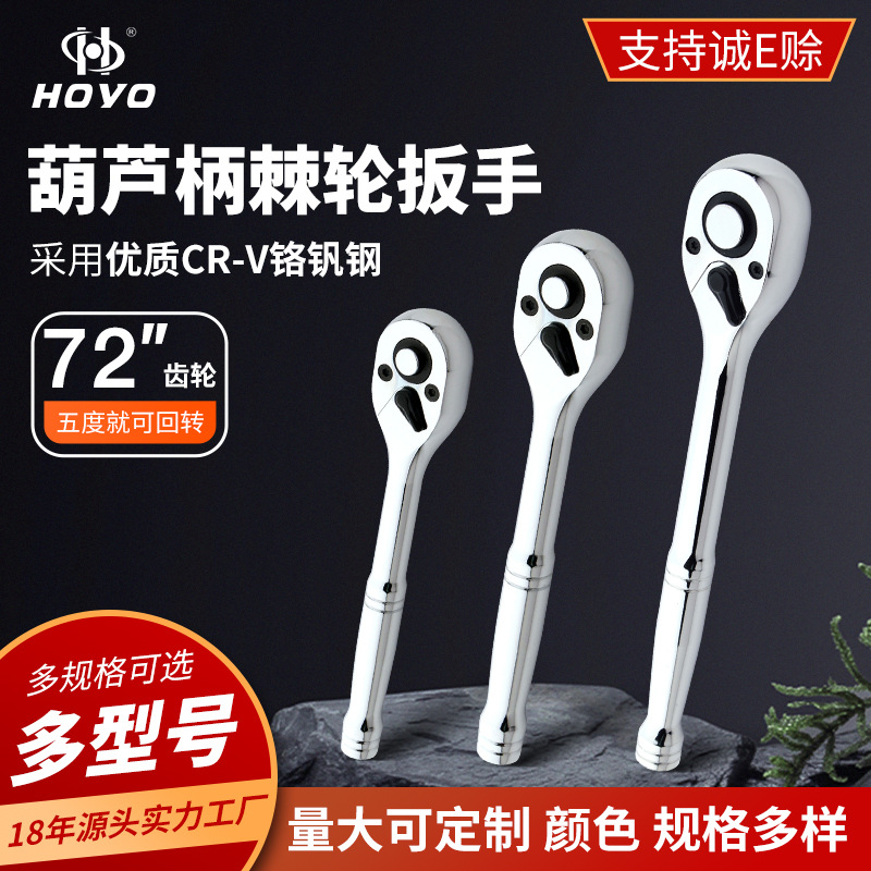 HOYO葫芦光柄棘轮扳手双向两用省力套筒加长汽修72齿工具汽修专用
