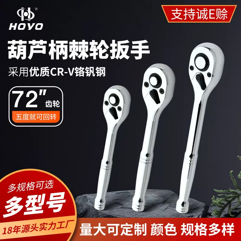 HOYO葫芦光柄棘轮扳手双向两用省力套筒加长汽修72齿工具汽修专用
