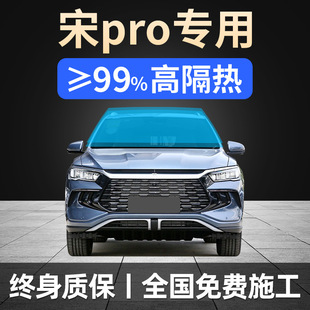 19-25 Byd Song Pro Special Dm Full Car Film Sun Protection, Heat Insulation and Explosion-Proof Front Windshield Solar Film
