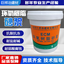 ECM高强环氧树脂砂浆 耐腐蚀酸碱桥梁露筋贴耐酸砖 环氧树脂砂浆