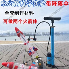 水火箭全套制作材料带降落伞科学实验玩具发射器架台科技竞赛教具