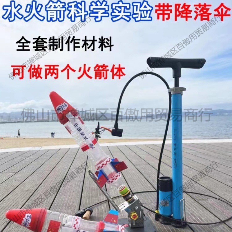 水火箭全套制作材料带降落伞科学实验玩具发射器架台科技竞赛教具|undefined