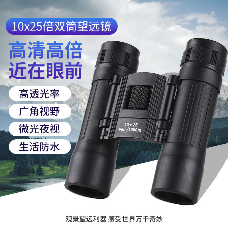 厂家批发10*25望远镜礼品成人户外拍照高倍高清双筒夜视长焦