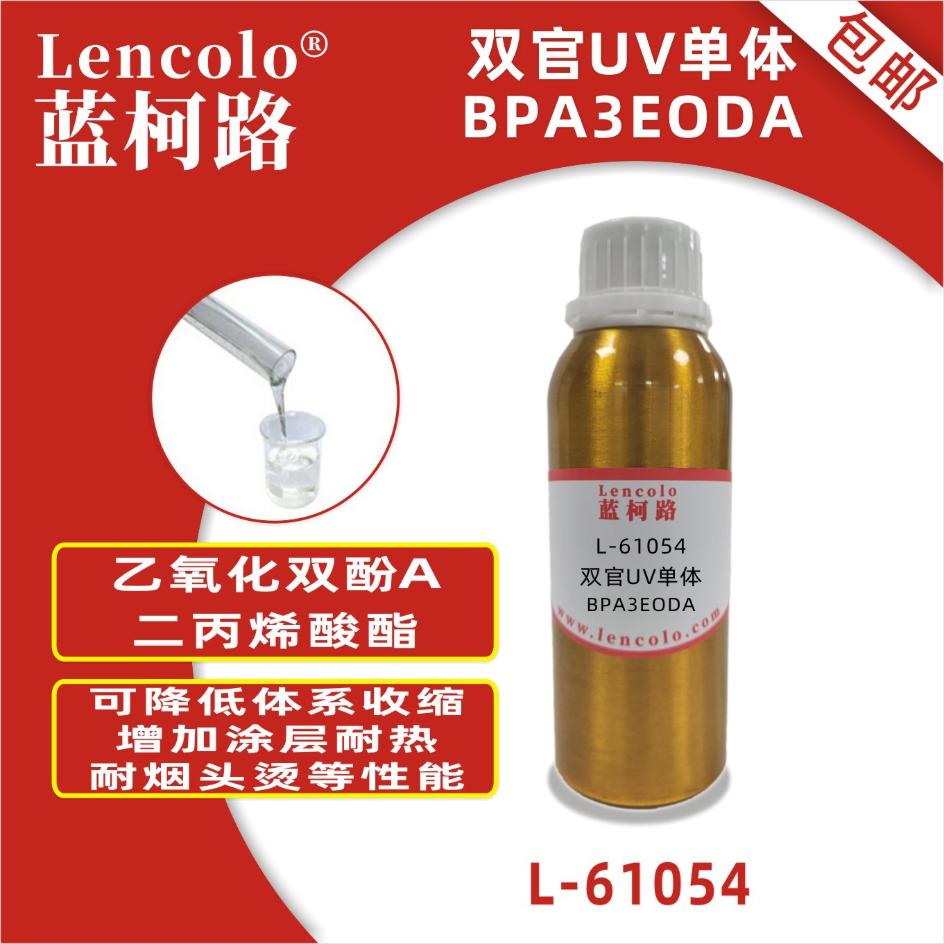 蓝柯路L-61054 BPA3EODA乙氧化双酚A二丙烯酸酯 UV单体 UV3D打印