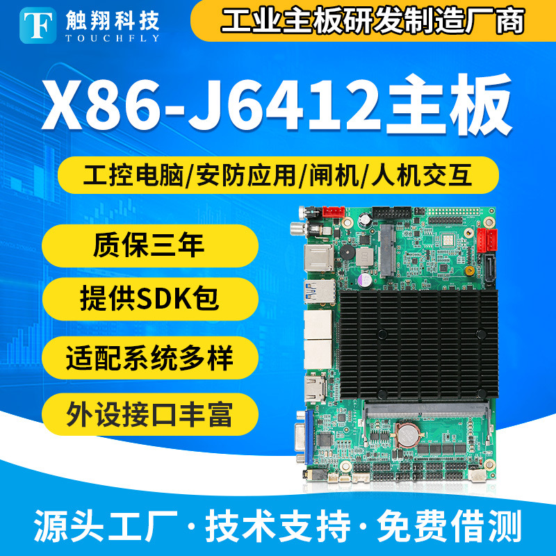 X86架构J6412工控主板 无风扇工业一体机电脑广告机 售货机主板